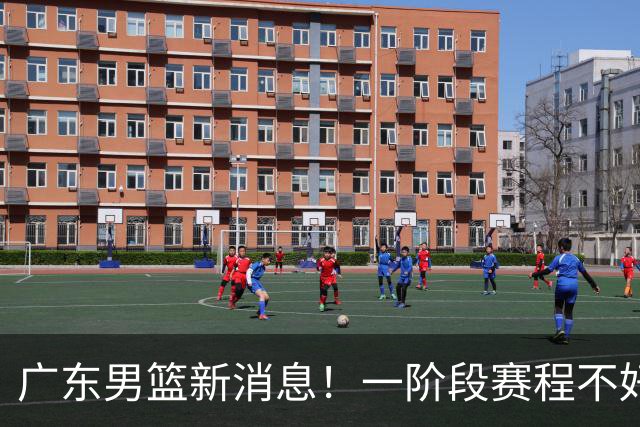 广东男篮新消息！一阶段赛程不好打，胡明轩当亚运会旗手，或签外援拉塞尔
