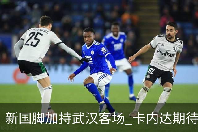 新国脚加持武汉客场 卡内达期待锋线发力 绿城要亮剑