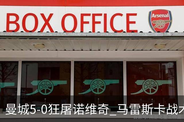 曼城5-0狂屠诺维奇 马雷斯卡战术首秀大胜