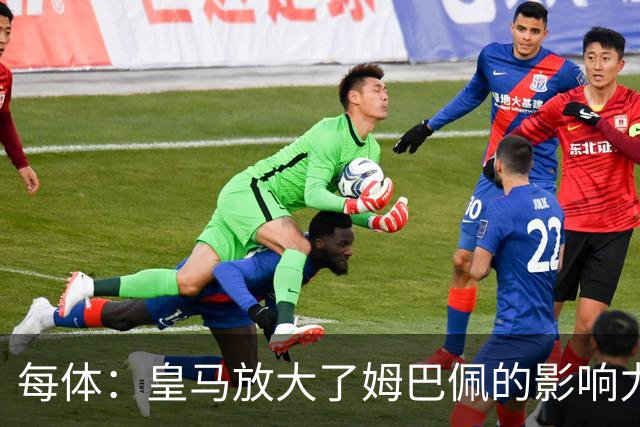 每体：皇马放大了姆巴佩的影响力，却无法完全掌控这名球员