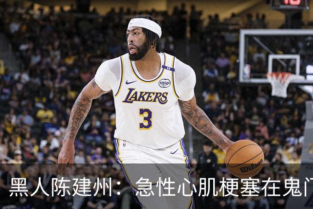 黑人陈建州：急性心肌梗塞在鬼门关了走一遭 希望大家多保重身体