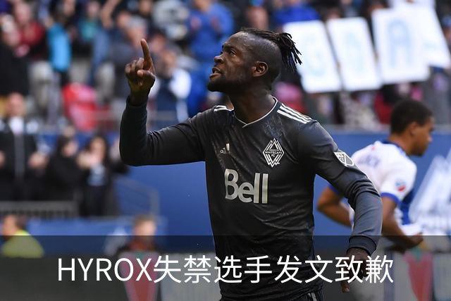 HYROX失禁选手发文致歉